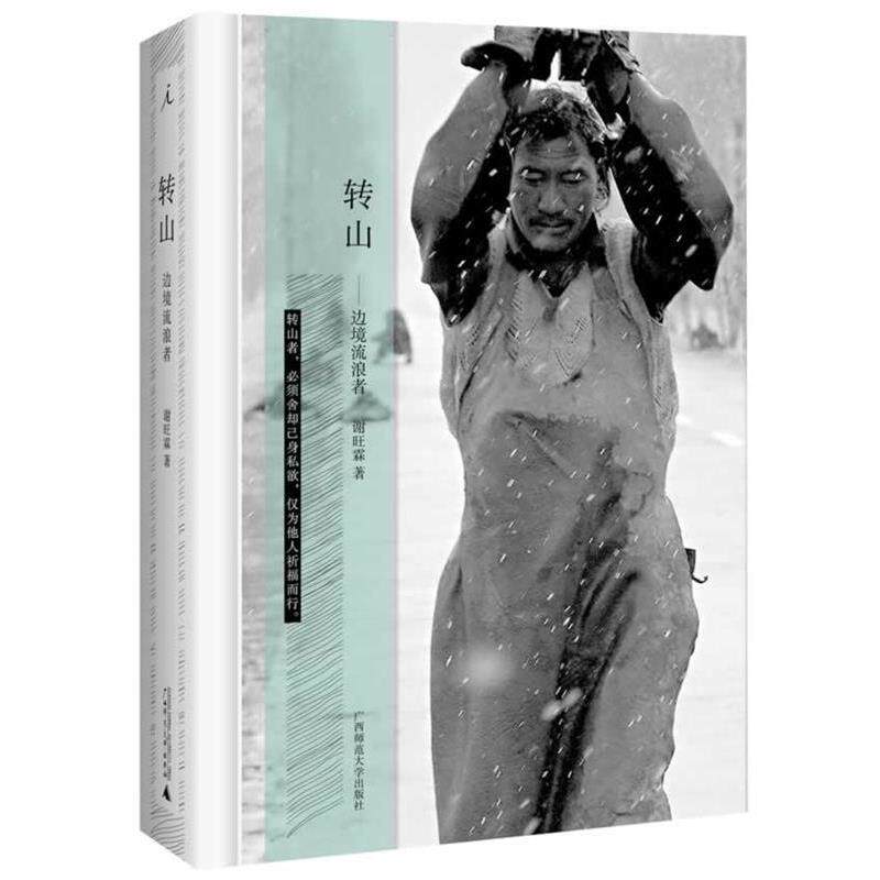 【正版书】 转山 谢旺霖 广西师范大学出版社