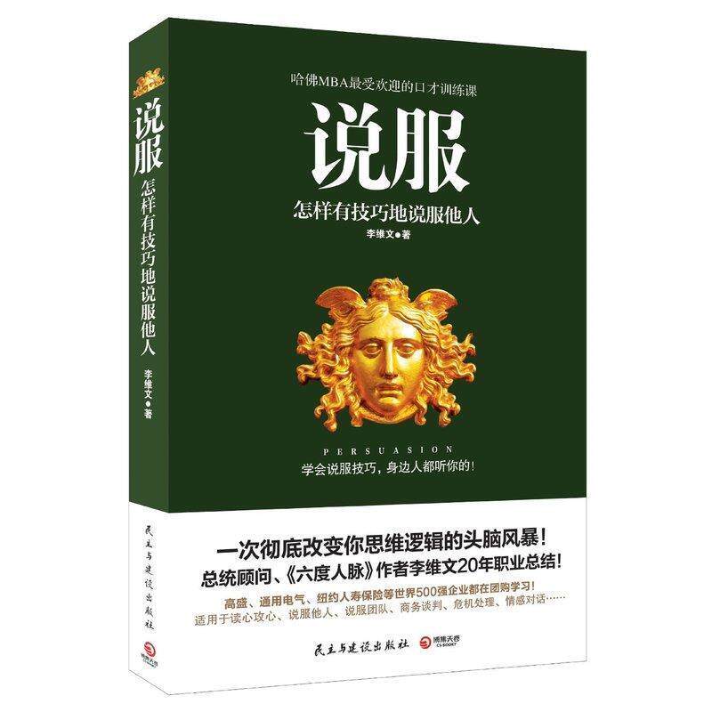 【正版书】 说服:怎样有技巧地说服他人? 李维文 民主与建设出版社