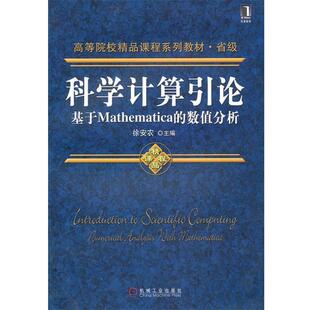 【正版书】 科学计算引论--基于Mathematica的数值分析;数理科学和化学;本科教材; 徐安农 机械工业出版社