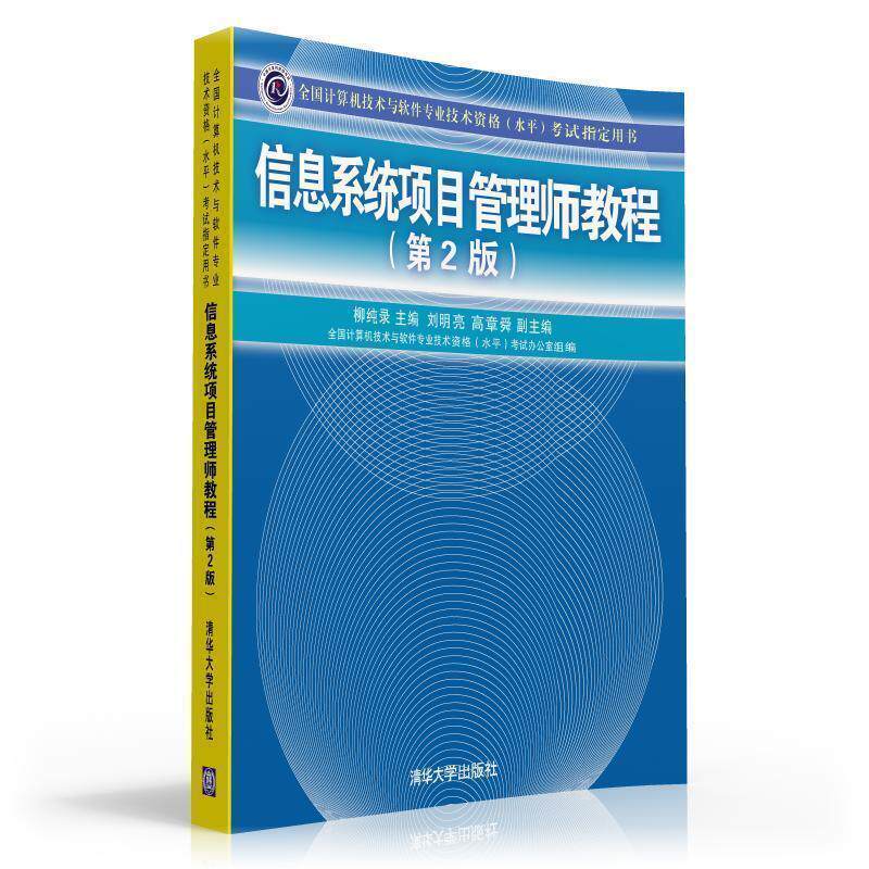 【正版书】 信息系统项目管理师教程 刘明亮,高章舜 编 清华大学出版社