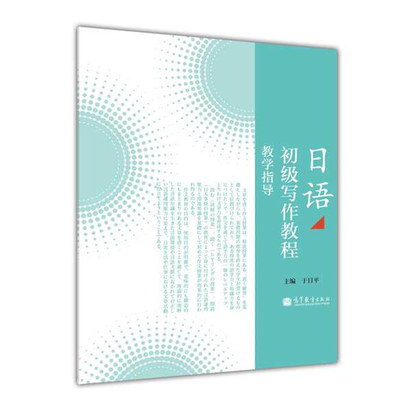 【正版书】 日语初级写作教程 于日平 高等教育出版社