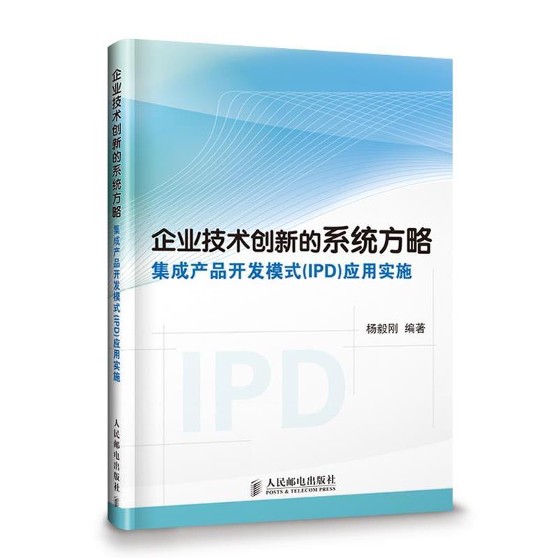【正版书】 企业技术创新的系统方略 杨毅刚　编著 人民邮电出版社