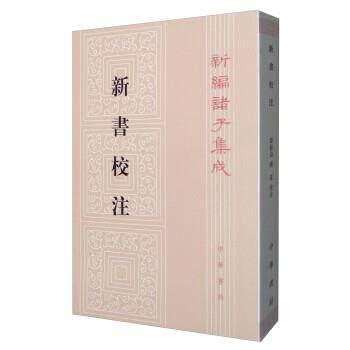 【正版书】 新编诸子集成:新书校注 [汉]贾谊 著,阎振益,钟夏注 中华书局
