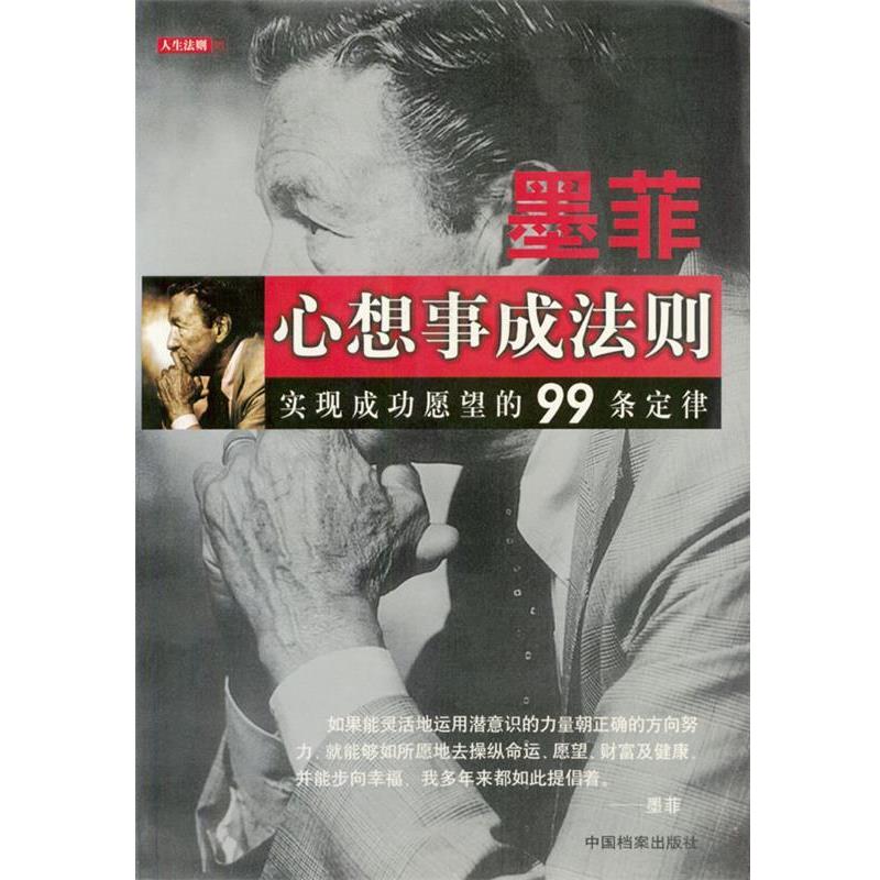 【正版书】 墨菲心想事成法则 羊宇 编著 中国档案出版社
