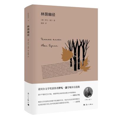 【正版书】 林荫幽径 [俄]伊凡·蒲宁,戴骢 漓江出版社