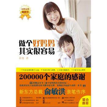【正版书】 做个好妈妈其实很容易 黄微 著 九州出版社