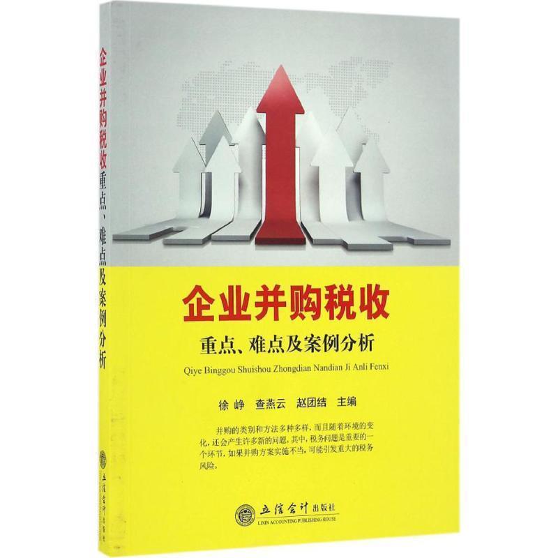 【正版书】 企业并购税务-重点,难点及案例分析 徐峥,查燕云,赵团结主编 立信会计出版社