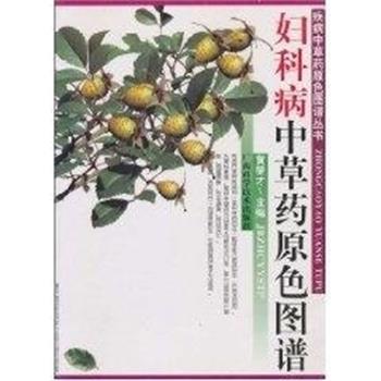 【正版书】 妇科病中草药原色图谱 疾病中草药原色图谱丛书 黄燮才 广西科学技术出版社
