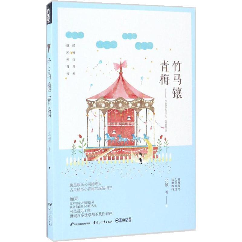 【正版书】 竹马镶青梅 北倾 花山文艺出版社