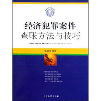 【正版书】 经济犯罪案件查账方法与技巧 李明强 著 中国检察出版社