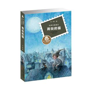 【正版书】 国际大奖小说·喜乐与我 (美)那勒 新蕾出版社