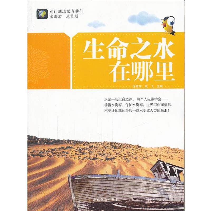 【正版书】 别让地球抛弃我们--生命之水在哪里 徐帮学,袁飞　主编 北京燕山出版社