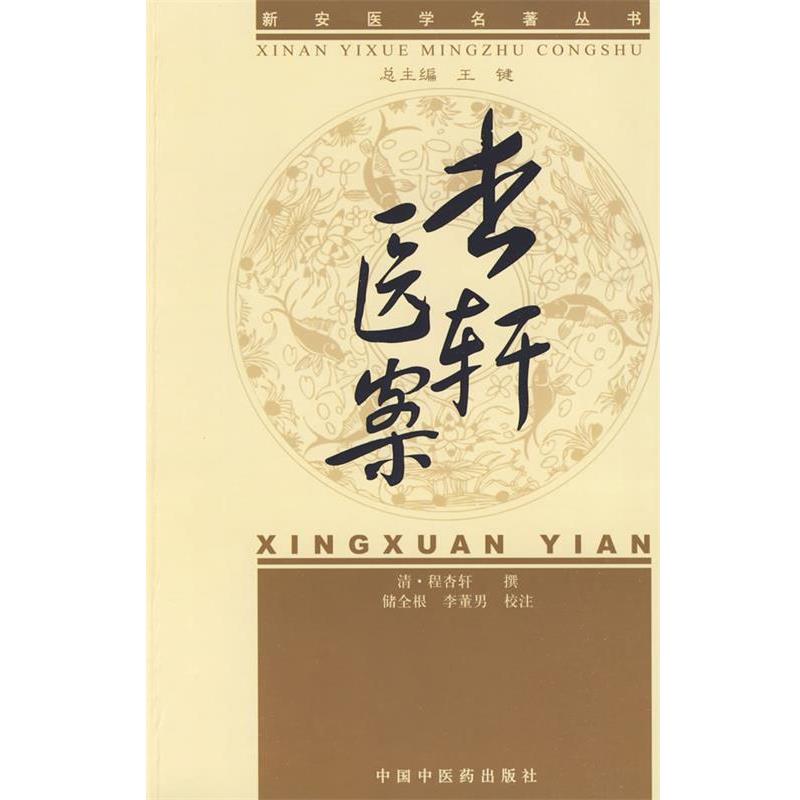 【正版书】 新安医学杏轩医案 [清]程杏轩　撰,储全根,李董男　校注 中国中医药出版社