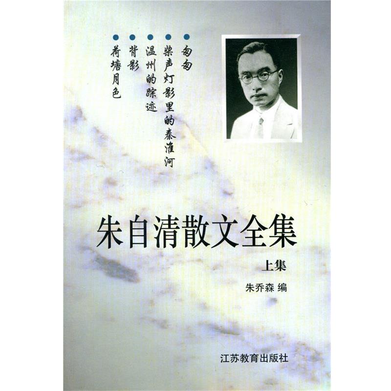 【正版书】 朱自清散文全集 朱乔森 编 江苏教育出版社