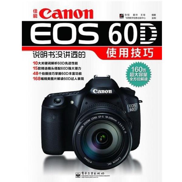 【正版书】 佳能Canon EOS 60D说明书没讲透的使用技巧 张韬 电子工业出版社
