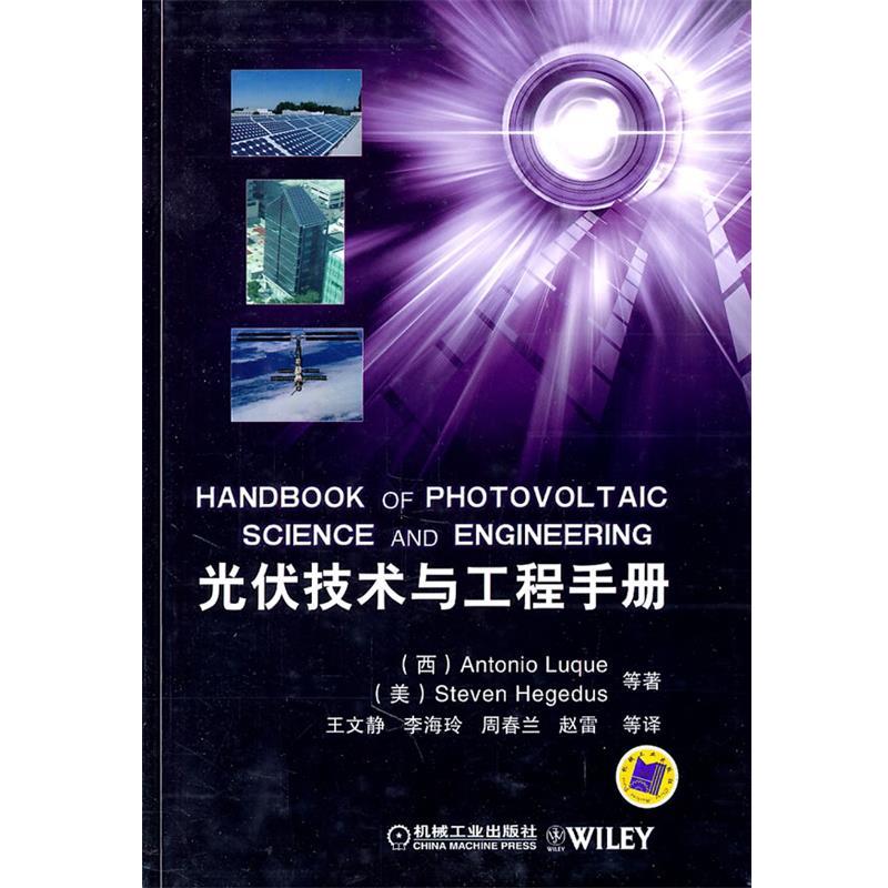 【正版书】 光伏技术与工程手册 (西)鲁克,王文静 机械工业出版社
