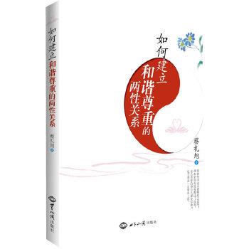【正版书】 如何建立和谐尊重的两性关系 蔡礼旭 著 世界知识出版社