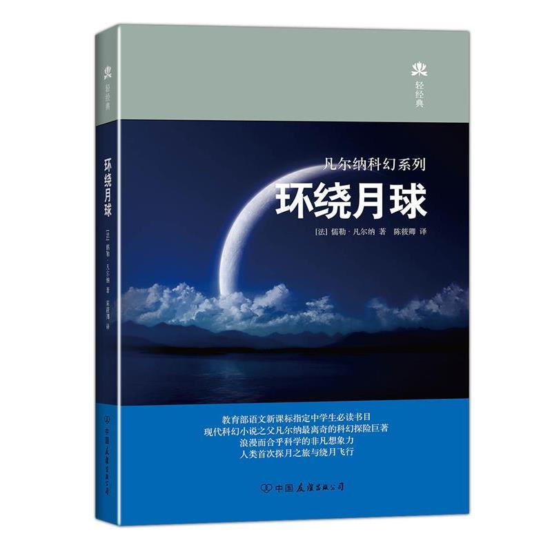 【正版书】 凡尔纳科幻系列:环绕月球 儒勒·凡尔纳, 陈筱卿 中国友谊出版公司