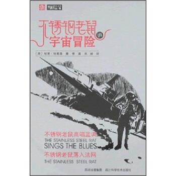 【正版书】 不锈钢老鼠的宇宙冒险:不锈钢老鼠高唱蓝调·不锈钢老鼠落入法网 哈里著,吴颖,曾真 译 四川科学技术出版社