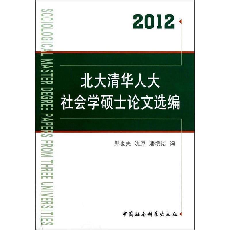 【正版书】 北大清华人大社会学硕士选编 郑也夫 编,沈原 编,潘绥铭 编 中国社会科学出版社