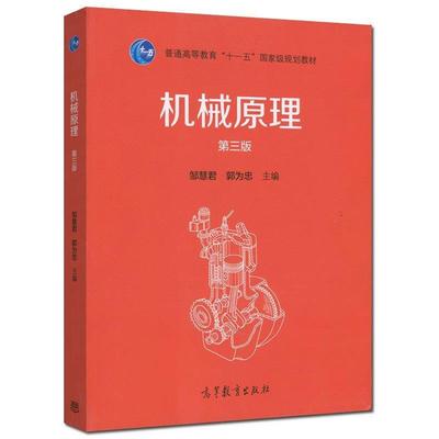 【正版书】 机械原理-第三版 邹慧君,郭为忠 编 高等教育出版社