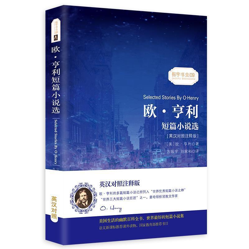 【正版书】 欧亨利短篇小说选 [美] 欧·亨利 著,振宇英语教学研究中心 编,方振宇 星球地图出版社