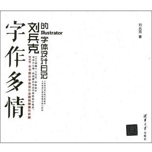 【正版书】 字作多情—刘兵克的Illustrator字体设计日记 刘兵克 清华大学出版社