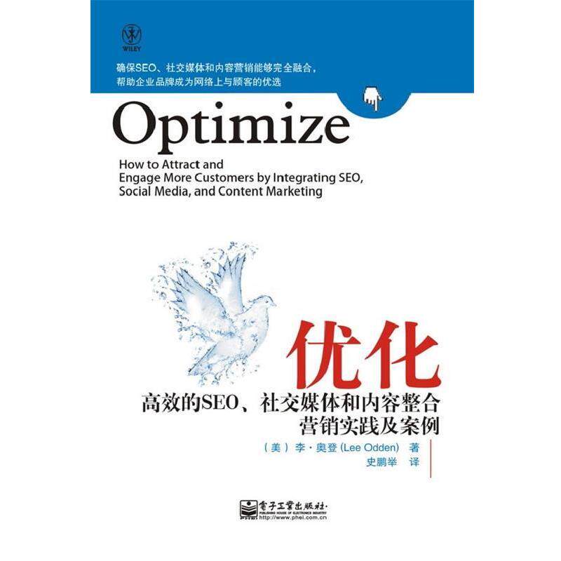 【正版书】 优化:高效的SEO、媒体和内容整合营销实践及案例 Lee Odden(李.奥登) 电子工业出版社