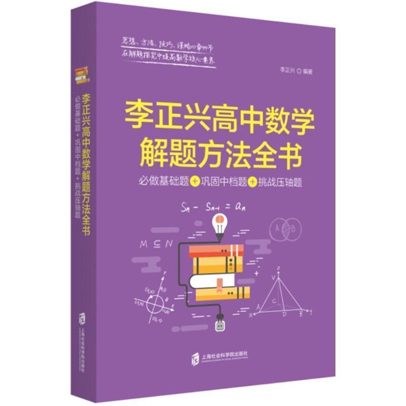【正版书】 李正兴高中数学解题方法全书 李正兴 编著 上海社会科学院出版社