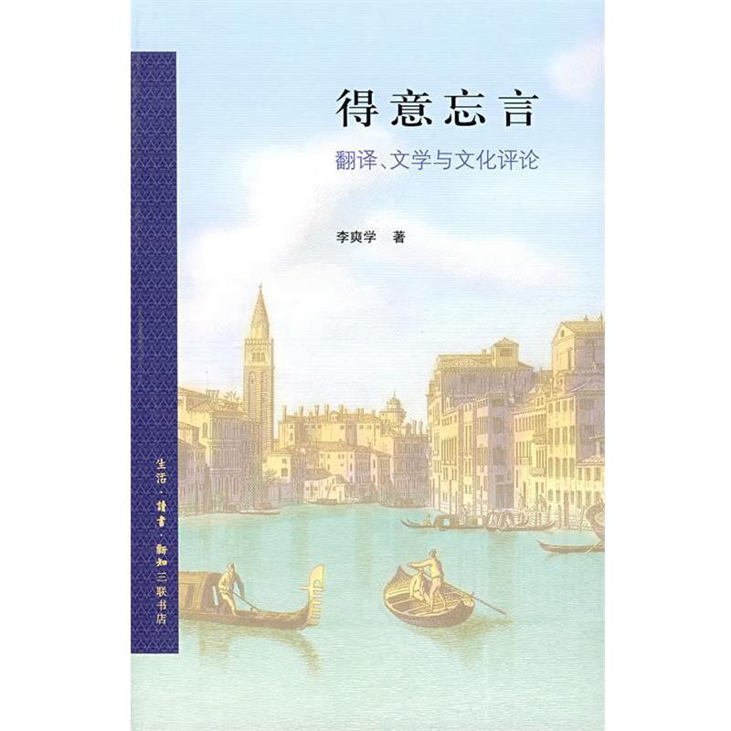 【正版书】 得意忘言：翻译、文学与文化评论 李奭学 著 生活·读书·新知三联书店