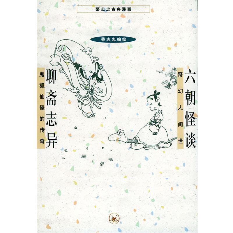 【正版书】 六朝怪谈+聊斋志异 蔡志忠 编绘 生活·读书·新知三联书店