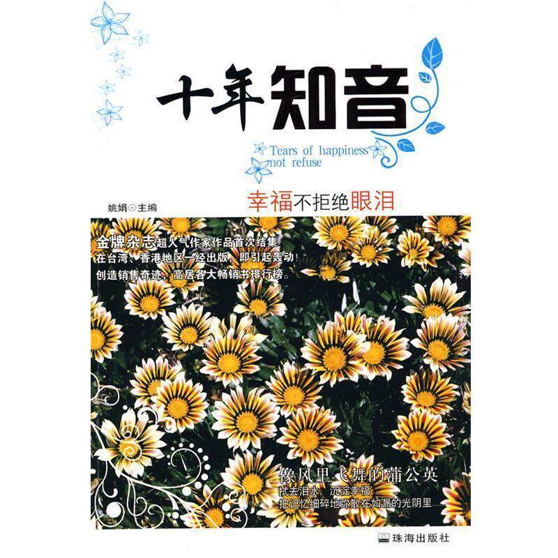 【正版书】 十年知音:幸福不拒绝眼泪 姚娟 主编 珠海出版社