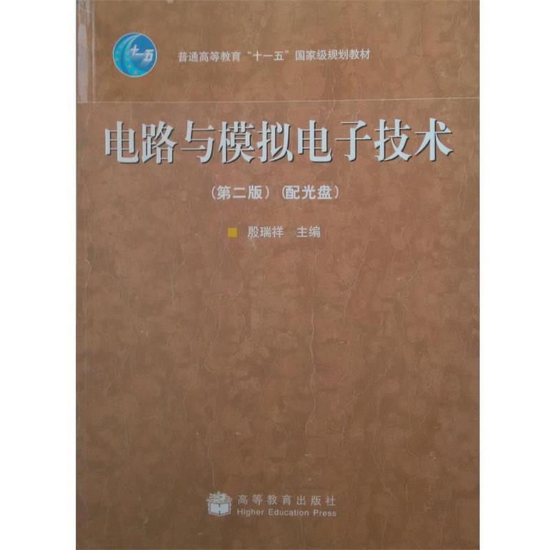 【正版书】 电路与模拟电子技术 殷瑞祥 高等教育出版社
