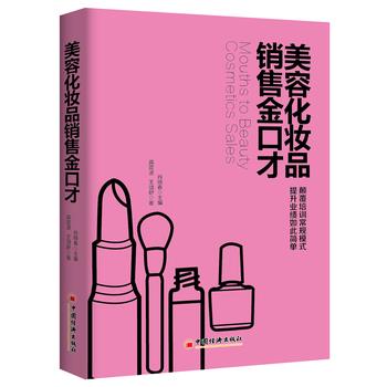 【正版书】 美容化妆品销售金口才 肖晓春 主编,龚震波 王颂舒 著 中国经济出版社