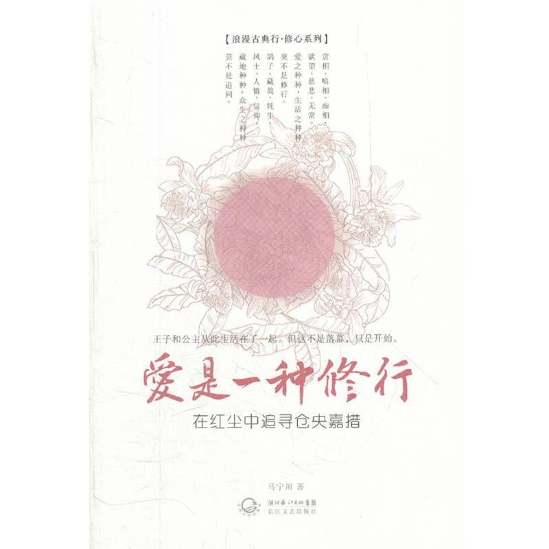 【正版书】 爱是一种修行 马宁川 长江文艺出版社