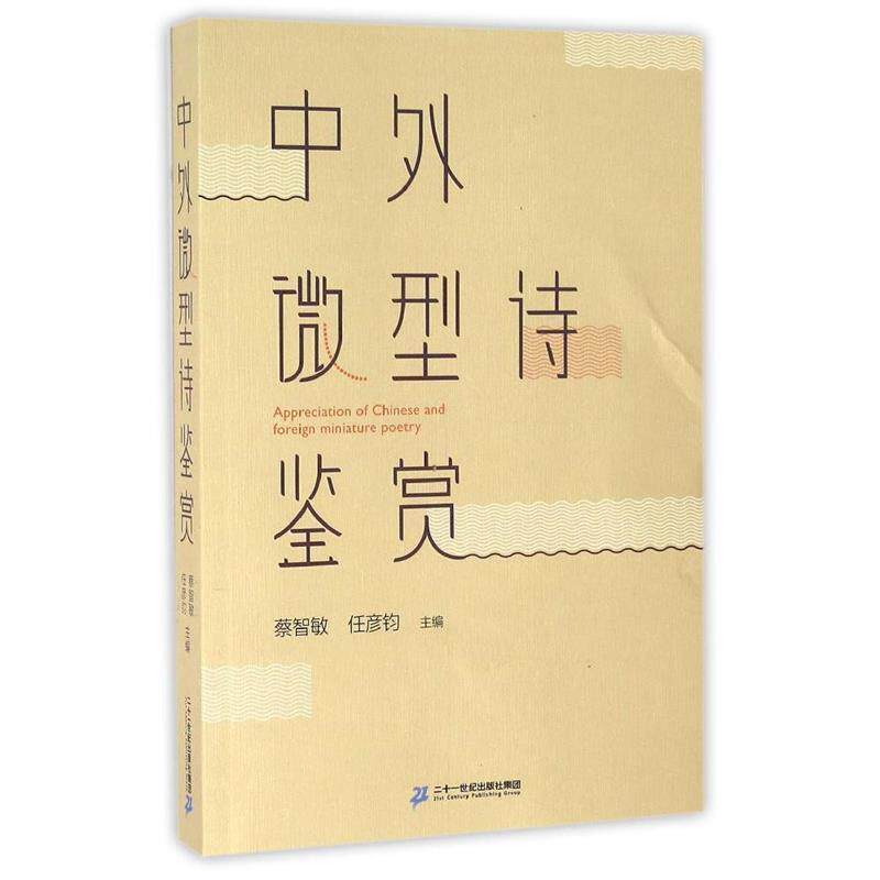 【正版书】 中外诗鉴赏 蔡智敏,任彦钧 编 二十一世纪出版社集团