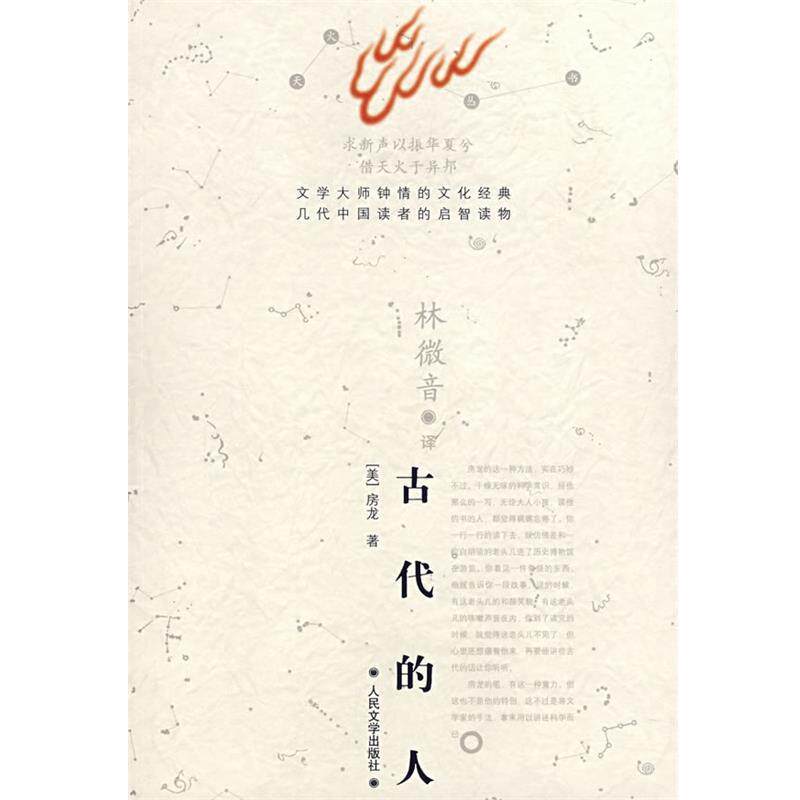 【正版书】 古代的人 (美)房龙 著,林微音 译 人民文学出版社