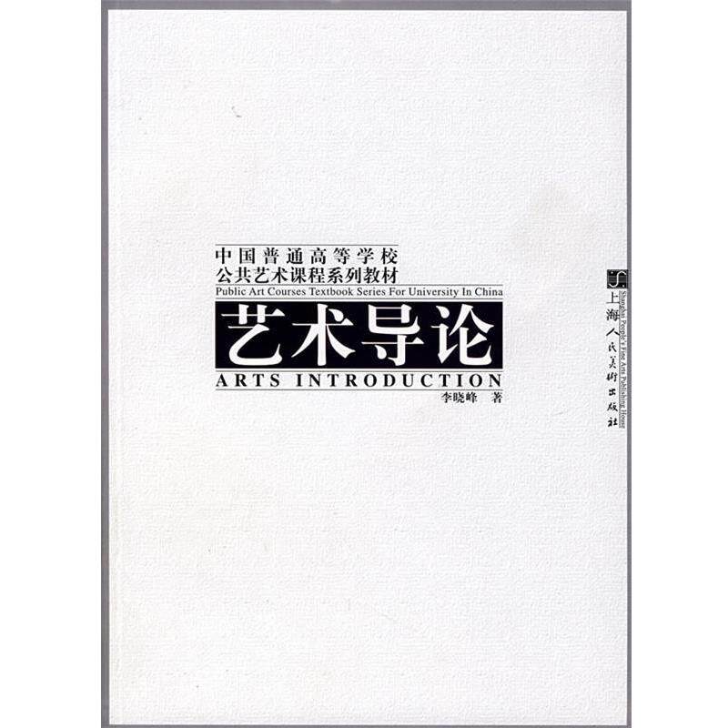 【正版书】 艺术导论 李晓峰 编著 上海人民美术出版社