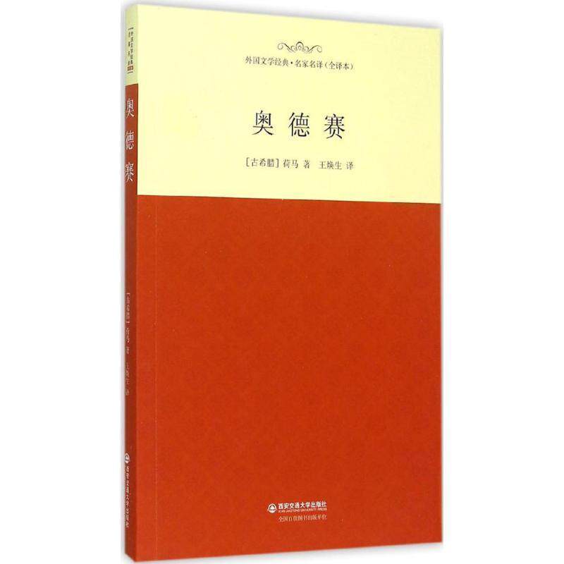 【正版书】 奥德赛 [古希腊]荷马 著,王焕生 译 西安交通大学出版社