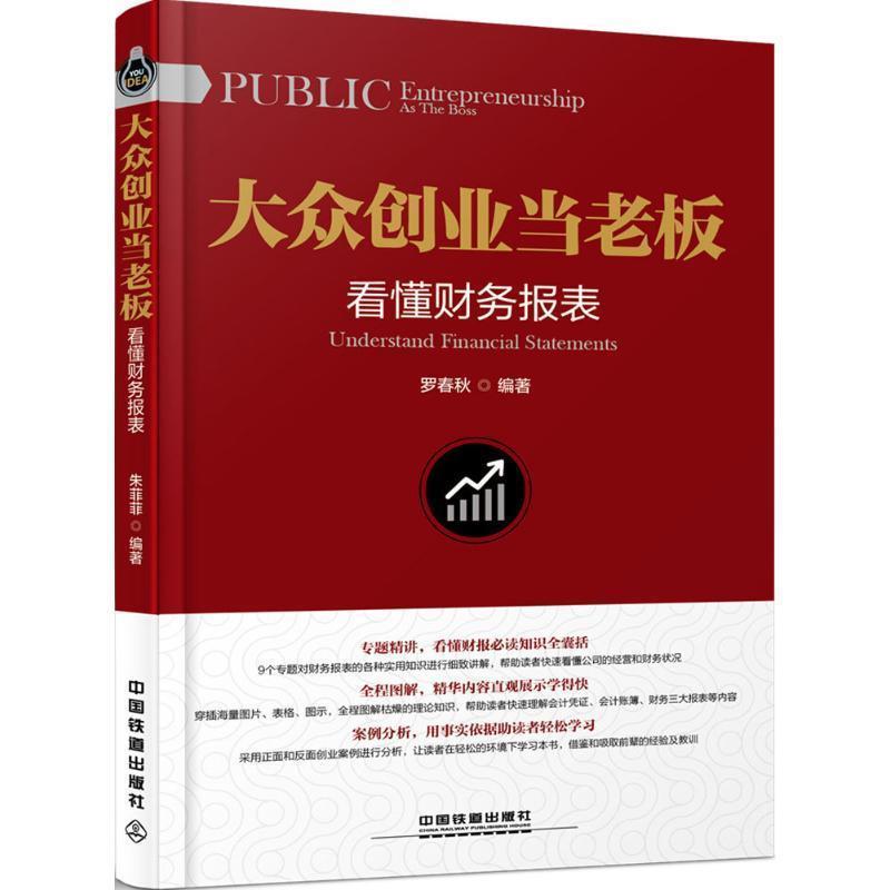 【正版书】 大众创业当老板:看懂财务报表 罗春秋 中国铁道出版社