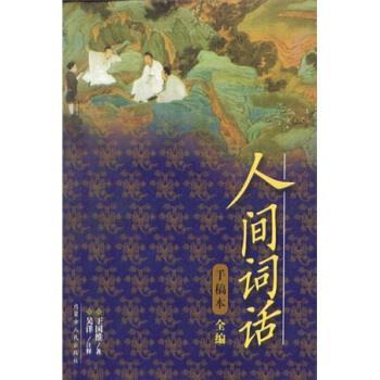 【正版书】 人间词话 手稿本全编 王国维 著,吴洋 注 内蒙古人民出版社