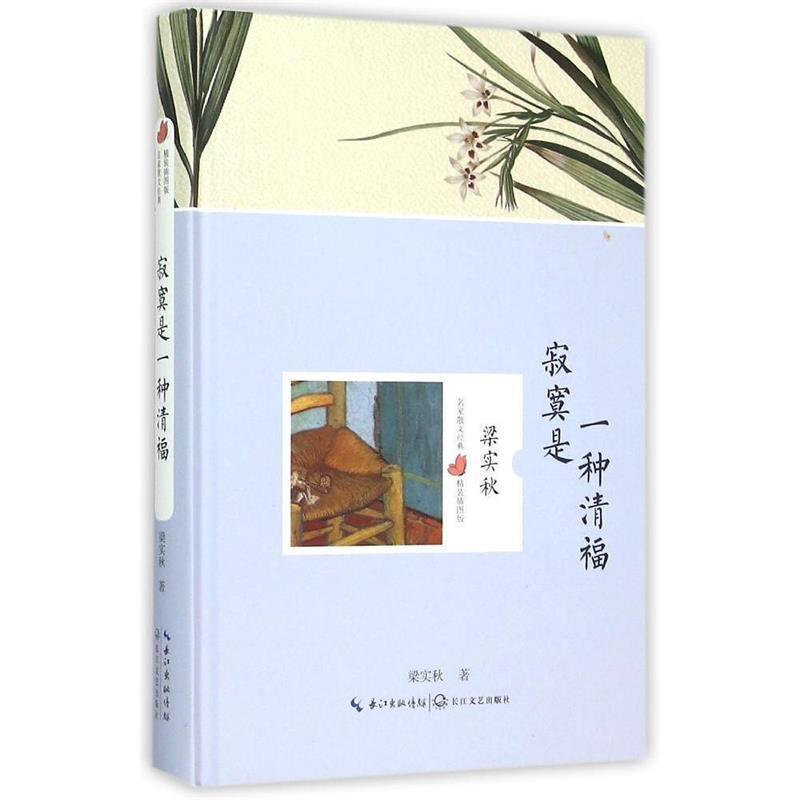 【正版书】 寂寞是一种清福 名家散文经典 梁实秋 高等教育出版社