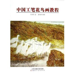 【正版书】 中国工笔花鸟画教程 苏百钧 绘,雷承影 整理 天津人民美术出版社