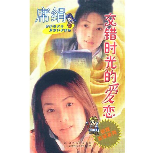 【正版书】 新版古装系列--交错时光的爱恋 席娟 江苏文艺出版社