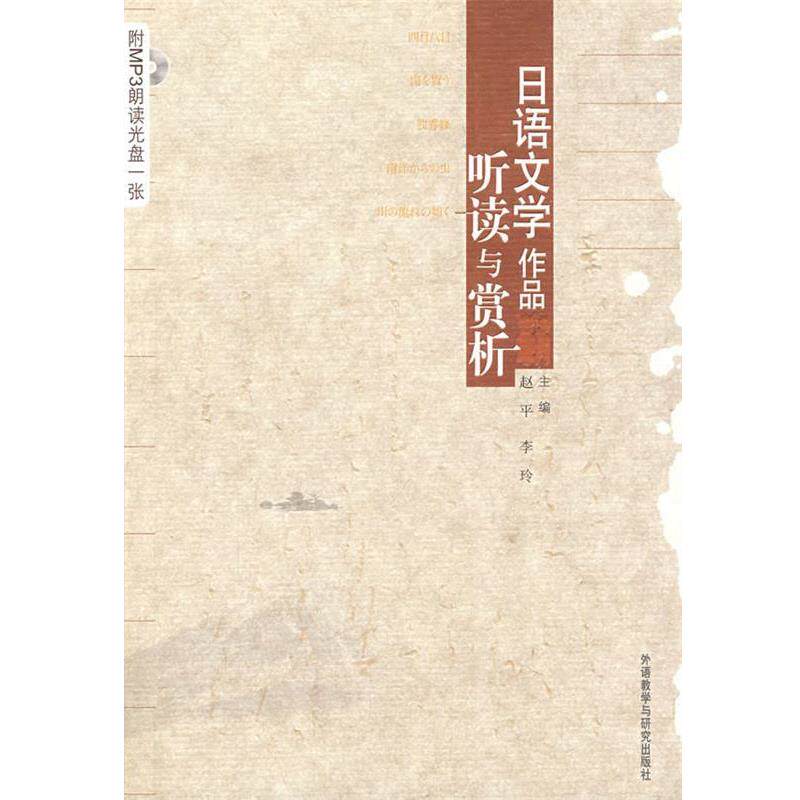 【正版书】 日语文学作品听读与赏析—江苏省精品教材 赵平,李玲　主编 外语教学与研究出版社