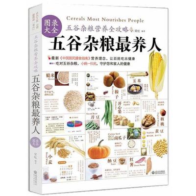 【正版书】 五谷杂粮养人 梁红　编著 武汉出版社