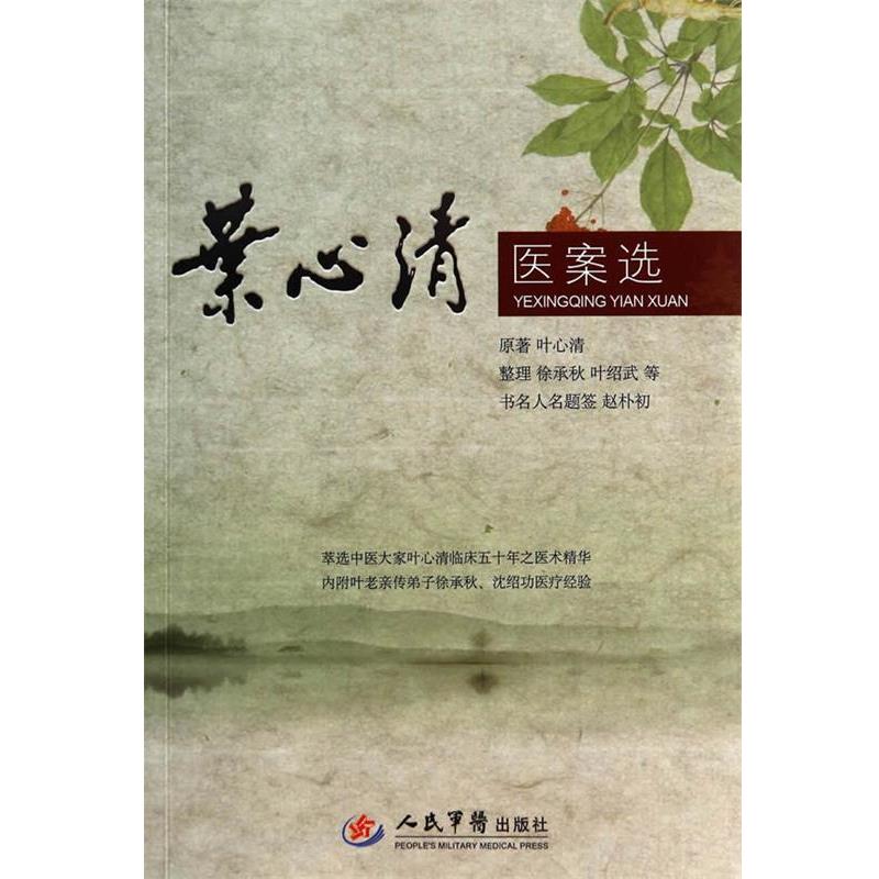 【正版书】 叶心清医案选 叶心清 人民军医出版社