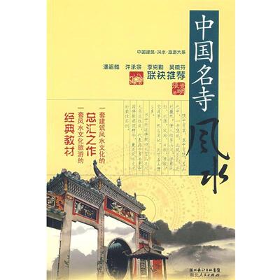 【正版书】 中国建筑风水·旅游大系 中国名寺风水 张觉明　著 湖北人民出版社
