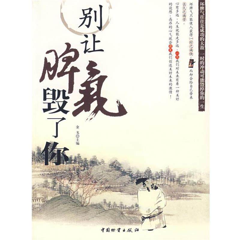 【正版书】 别让脾气毁了你 金戈 主编 中国财富出版社