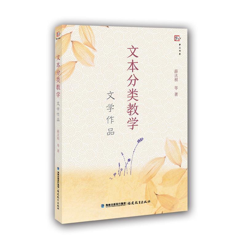 【正版书】 文本分类教学--文学作品 薛法根 等 著 福建教育出版社